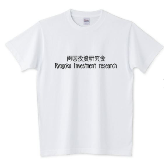 両国投資研究会Tシャツ