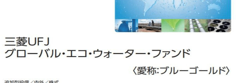 三菱ＵＦＪ グローバル・エコ・ウォーター・ファンド